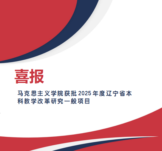 喜报：bv1946伟德国际始于英国获批2025年度辽宁省本科教学改革研究一般项目